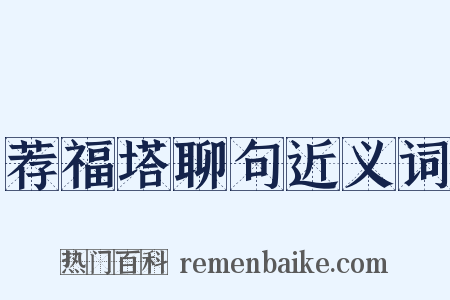 荐福塔聊句近义词是什么意思的图片